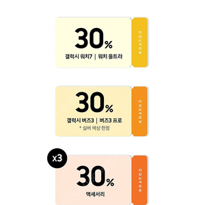 버즈,워치 30% 할인쿠폰