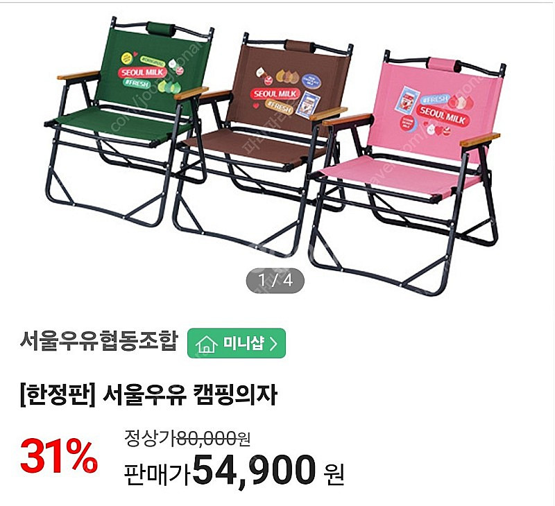 한정판 서울우유 캠핑의자 3.5--0