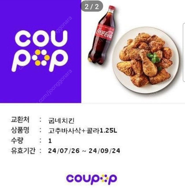 굽네 고추바사삭+콜라 1.25L