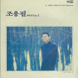 [LP] 조용필 - 10집 Part.2 중고LP 판매합니다.