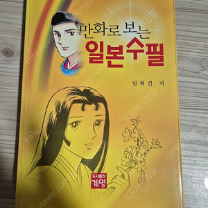 만화로 보는 일본수필 판매합니다