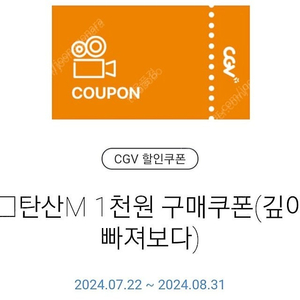 [판매] CGV 탄산M1000원구매권+ 팝콘M1,000원 구매권 (2종모두1500원