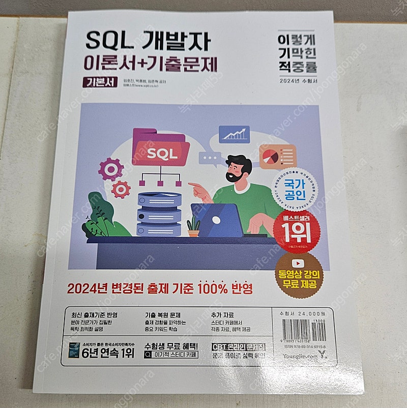 2024 이기적 SQL 개발자 이론서 + 기출문제