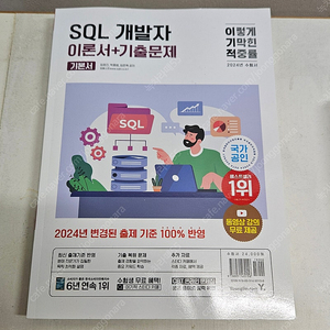 2024 이기적 SQL 개발자 이론서 + 기출문제