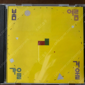 봄 여름 가을 겨울 1집 CD