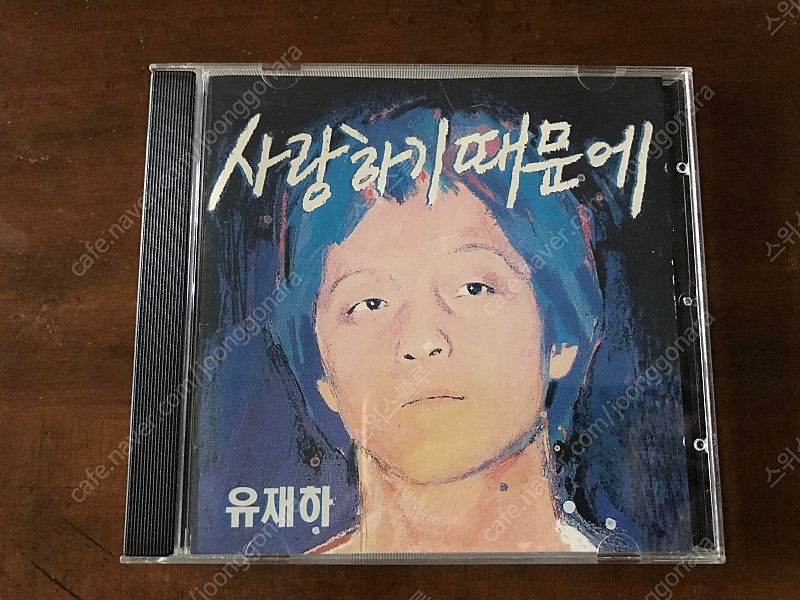 유재하 사랑하기 때문에 CD