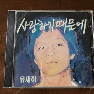 유재하 사랑하기 때문에 CD