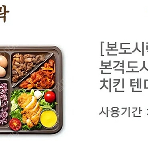 본도시락 본격도시락 25% 할인 치킨텐더 샐러드 도시락 상품권 본도시락 본격도시락 카츠전 기프티콘 본 도시락 본죽 판매