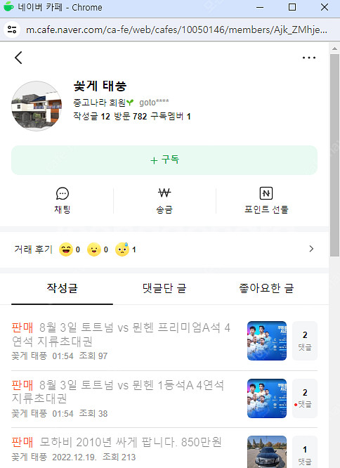 토트넘 뮌헨 사기꾼 입니다 조심 하세요 꽃게.민지선, ...--1