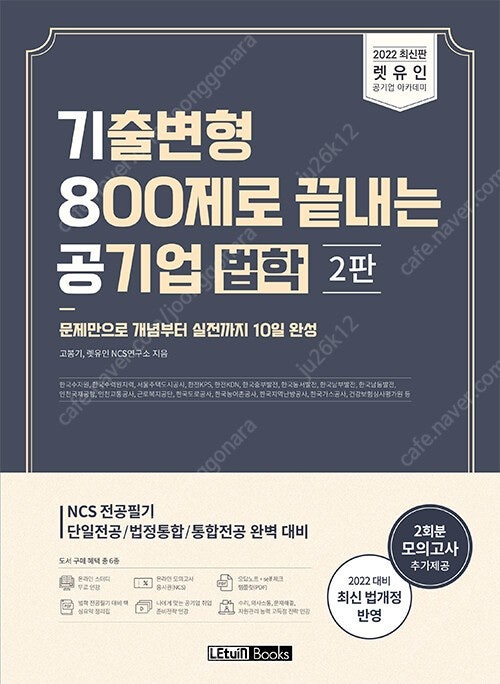 기8공 기출변형 800제로 끝내는 공기업 법학 2판 판매합니다.