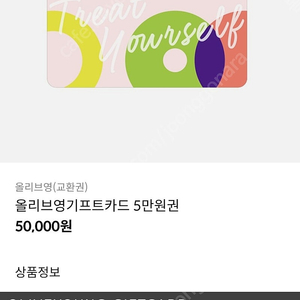 올리브영 기프트카드 5만원권 42500원에 판매합니다