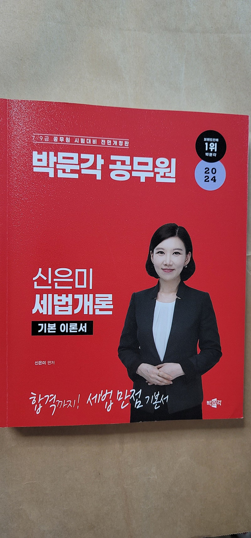 서울. 2024 박문각 공무원 신은미 세법개론 기본이론서 필기 약간 있음 45,000-->15,000