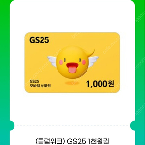 GS25 1천원권 2장 1500원에 팔아요 (~08/04 까지)