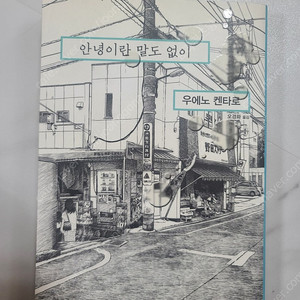 (우에노 켄타로) 안녕이란 말도 없이