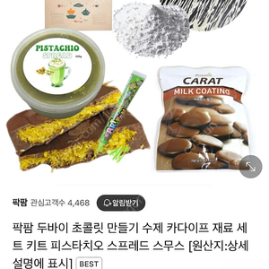 두바이초콜릿 만들기 키트 새제품