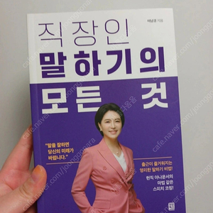 직장인 말하기의 모든 것 새책 저렴히 판매해요 ~