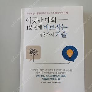 어긋난 대화 1분 만에 바로잡는 45가지 기술 도서 새책 저렴히 판매해요 ~