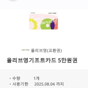 올리브영 5만원권 판매 개당 44000원