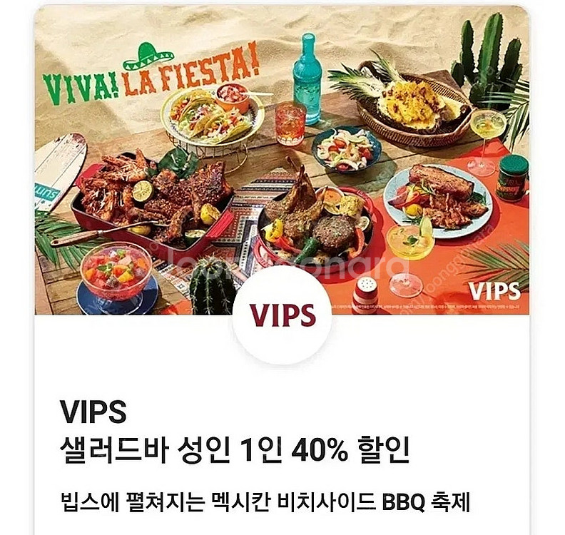 빕스 vips 샐러드바 평일디너 주말 공휴일 40% 할...--0