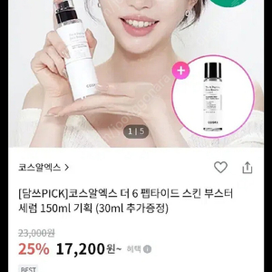 (택포)코스알엑스 더 6 펩타이드 스킨 부스터 세럼 150ml 판매합니다