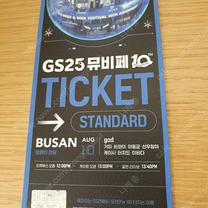 gs 뮤비페 부산 티켓 2장 팝니다(8월 10일 공연)