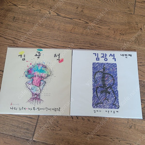 김광석 3집, 4집 LP(미개봉) 일괄판매