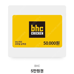 Bhc 5만원상품권