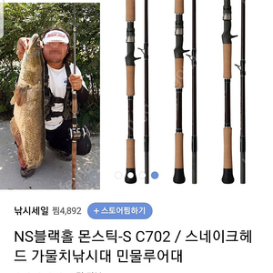 엔에스 몬스틱2 C702 가물치로드