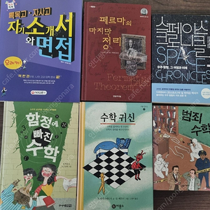 수학영재원 필독서, 특목고 자사고 자기소개서와 면접 책 판매