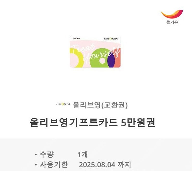 올리브영 상품권 5만원