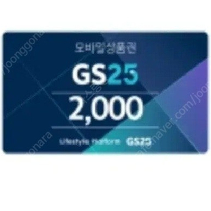 Gs25 2천원 1500원에 팔아요