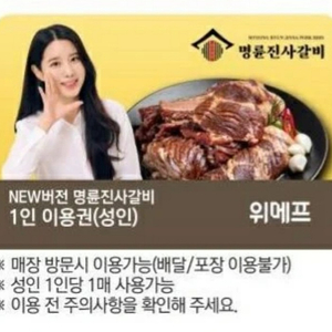 명륜진사갈비 1인이용권 2매