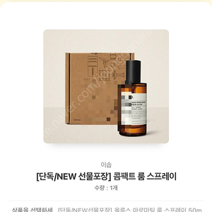 이솝 콤팩트 룸 스프레이 50ml 선물포장- 카톡 선물하기