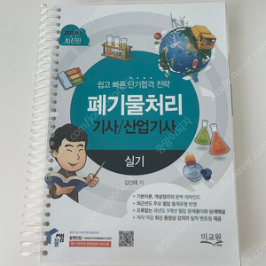 폐기물처리기사/산업기사 실기책 물쌤닷컴(2024년 최신판,반택포)