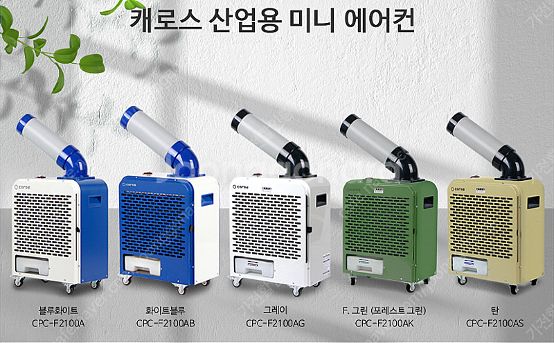 [판매]캐로스 산업용이동식에어컨/산업용제습기/냉풍기/캠...--0