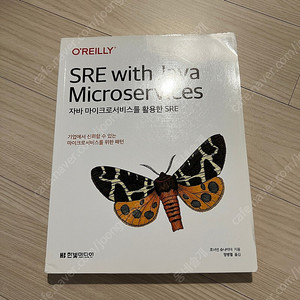 SRE with Java Microservices (자바 마이크로 서비스를 활용한 SRE) - 한빛미디어