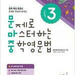 문제로 마스터하는 중학영문법 Level 3 (배송비 별도)