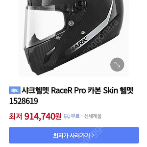 샤크헬멧 RaceR Pro 카본 팝니다.