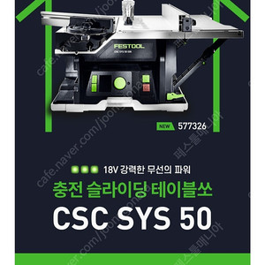 페스툴 CSC SYS 50 충전 테이블쏘