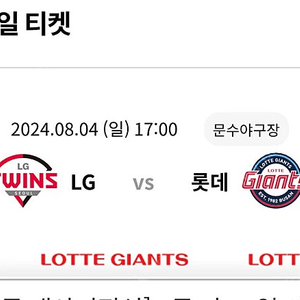 8/4일 롯데vsLG 1루응원석양도합니다