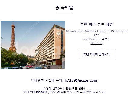 [프랑스 파리] 풀만 파리 타워 에펠 Hôtel Pul...--2