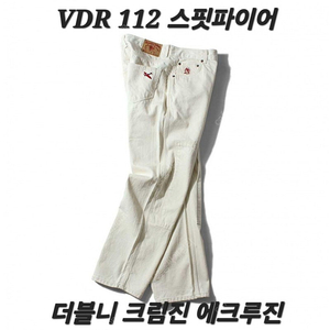 (신품) 비디알 VDR 스핏파이어 크림진 에크루진 더블니 워크팬츠