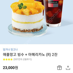 투썸 애플망고 빙수 + 아메리카노 (R) 2잔 23000원짜리