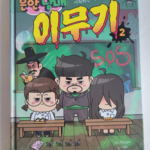 흔남 이무기2, 뚜식이 월요미스테리