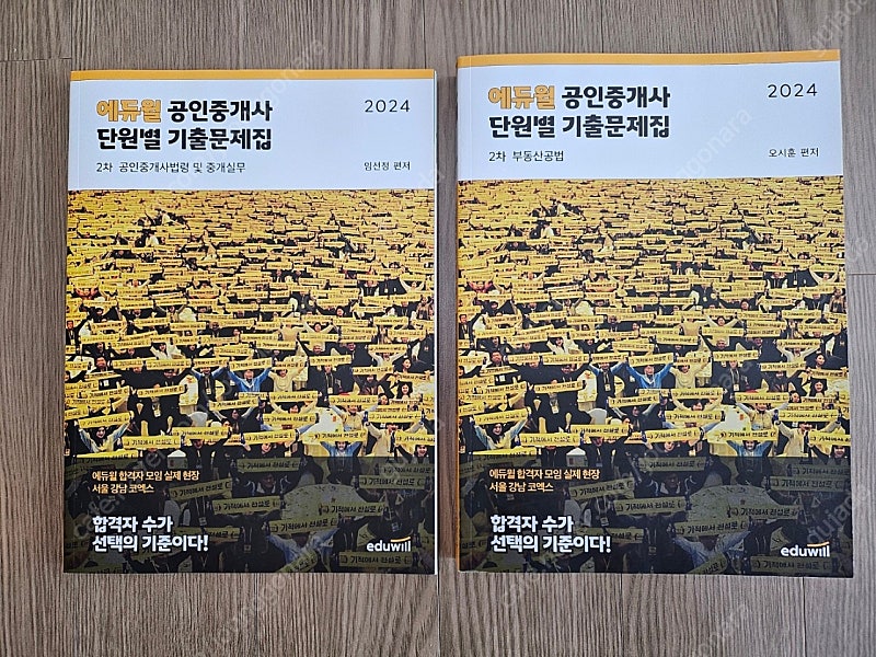 에듀윌 2024 공인중개사 단원별 기출문제집(새책) 팝니다.