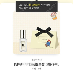 [카카오톡선물하기]조말론 코롱 9ml