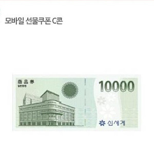 신세계 상품권(1만원권)교환처(이마트)유효기간 2024.08.28 까지
