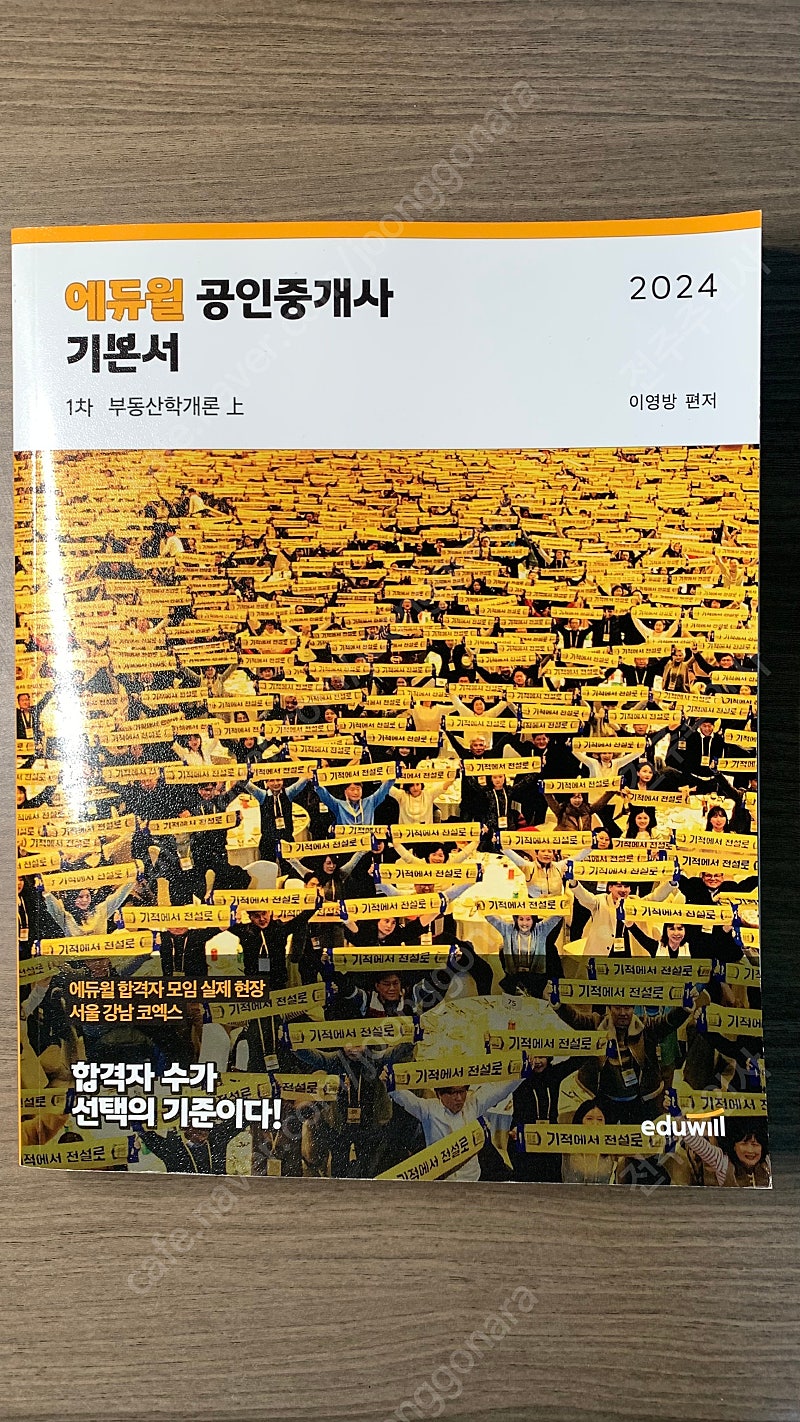 (반택포)2024 에듀윌 공인중개사 기본서 1차 학개론 민법