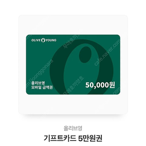 올리브영 기프트카드 5만원권