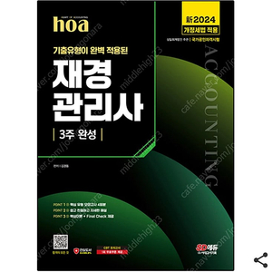 2024 시대에듀 hoa 재경관리사 3주 완성 판매